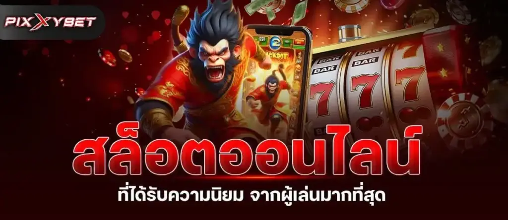 สล็อตออนไลน์ ที่ได้รับความนิยม จากผู้เล่นมากที่สุด