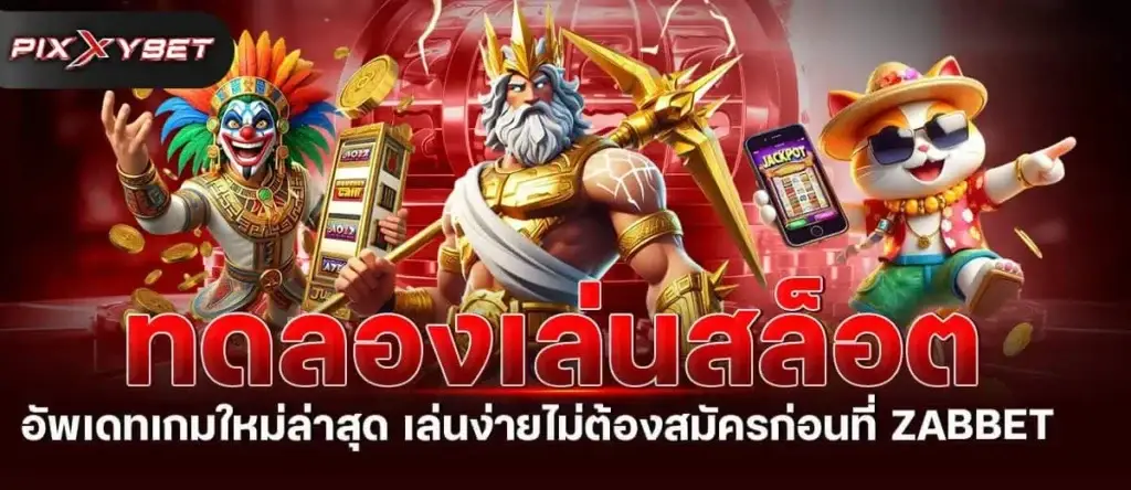 ทดลองเล่นสล็อต อัพเดทเกมใหม่ล่าสุด เล่นง่ายไม่ต้องสมัครก่อนที่ zabbet