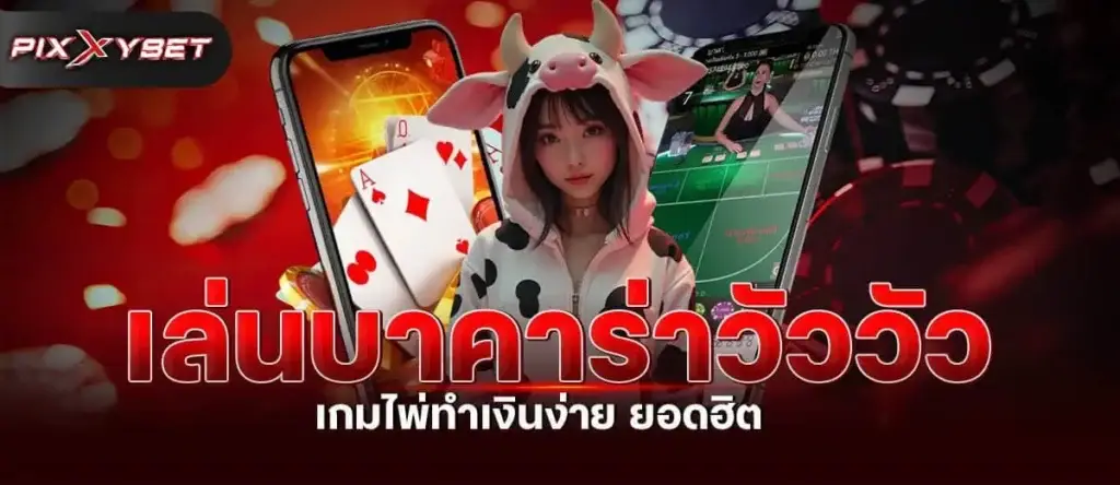 เล่นบาคาร่าวัววัว เกมไพ่ทำเงินง่าย ยอดฮิต
