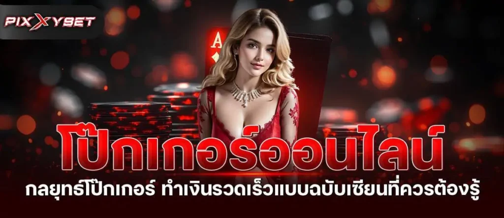 โป๊กเกอร์ออนไลน์ กลยุทธ์โป๊กเกอร์ ทำเงินรวดเร็วแบบฉบับเซียนที่ควรต้องรู้