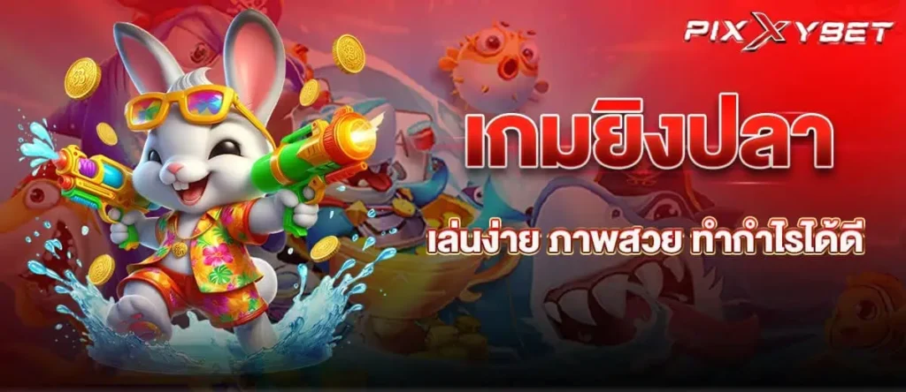 เกมยิงปลา เล่นง่าย ภาพสวย ทำกำไรได้ดี