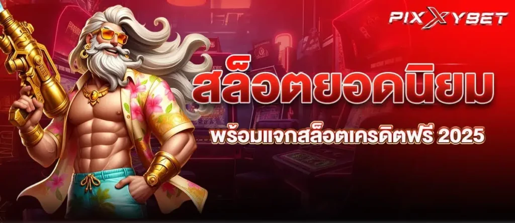 สล็อตยอดนิยม พร้อมแจกสล็อตเครดิตฟรี 2025