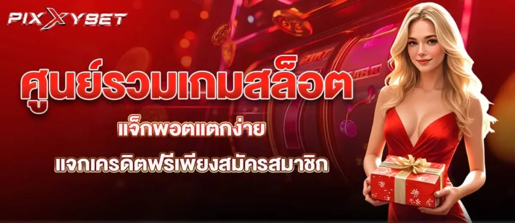ศูนย์รวมเกมสล็อต แจ็กพอตแตกง่าย แจกเครดิตฟรีเพียงสมัครสมาชิก