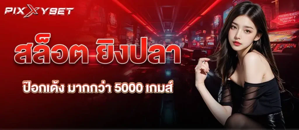 สล็อต ยิงปลา ป๊อกเด้ง มากกว่า 5000 เกมส์