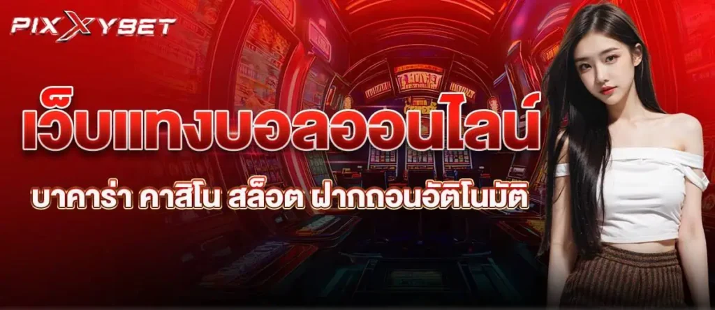 เว็บแทงบอลออนไลน์ บาคาร่า คาสิโน สล็อต ฝากถอนอัติโนมัติ