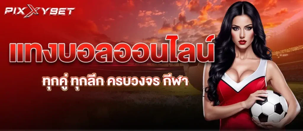 แทงบอลออนไลน์ ทุกคู่ ทุกลีก ครบวงจร กีฬา