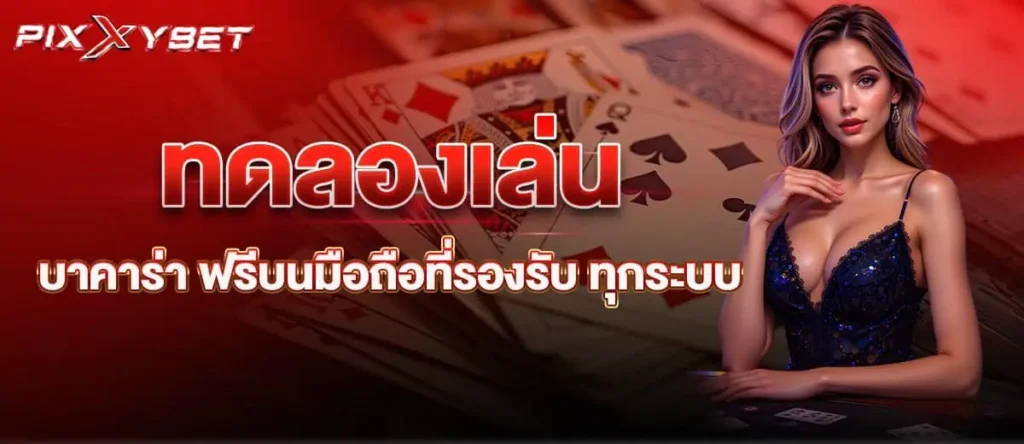 ทดลองเล่นบาคาร่า ฟรีบนมือถือที่รองรับ ทุกระบบ