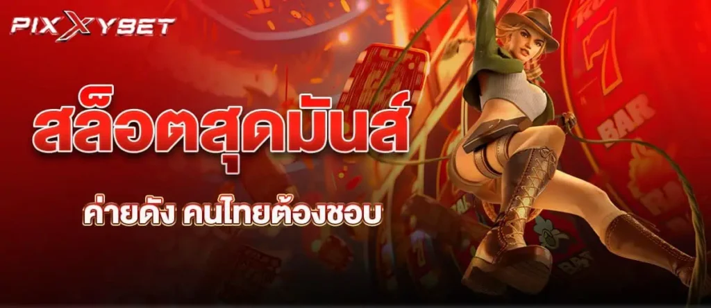 สล็อตสุดมันส์ ค่ายดัง คนไทยต้องชอบ