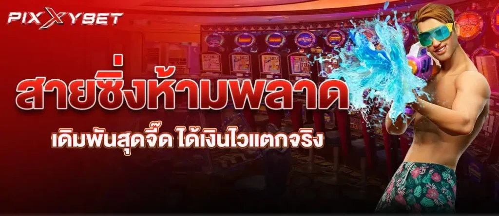 สายซิ่งห้ามพลาด เดิมพันสุดจี๊ด ได้เงินไวแตกจริง