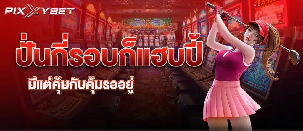 ปั่นกี่รอบก็แฮบปี้ มีแต่คุ้มกับคุ้มรออยู่
