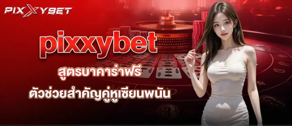 pixxybet สูตรบาคาร่าฟรี ตัวช่วยสำคัญคู่หูเซียนพนัน