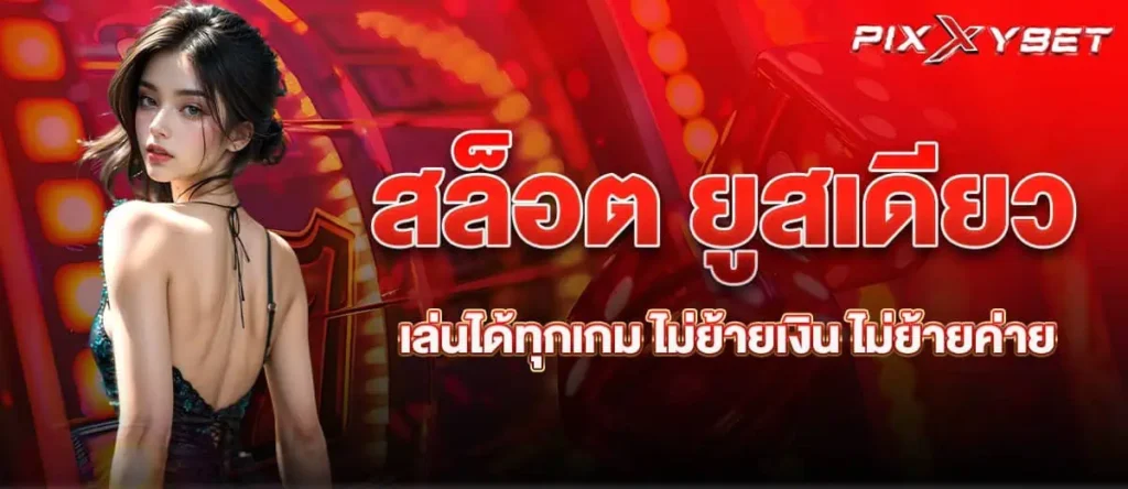 สล็อต ยูสเดียวเล่นได้ทุกเกม ไม่ย้ายเงิน ไม่ย้ายค่าย