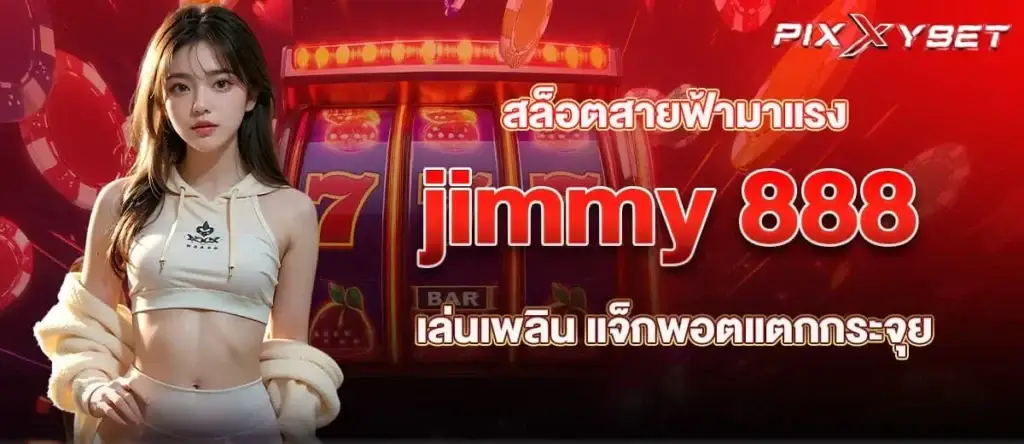 สล็อตสายฟ้ามาแรง jimmy 888 เล่นเพลิน แจ็กพอตแตกกระจุย
