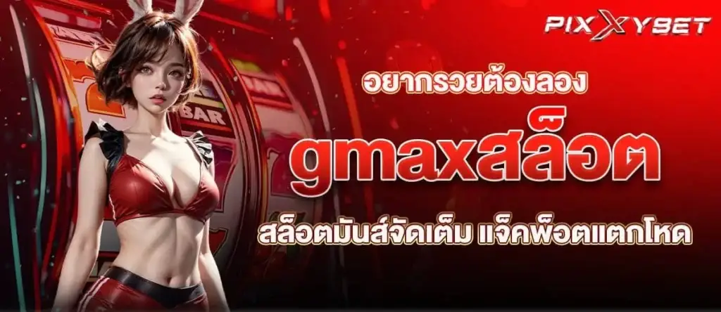 อยากรวยต้องลอง gmaxสล็อต สล็อตมันส์จัดเต็ม แจ็คพ็อตแตกโหด