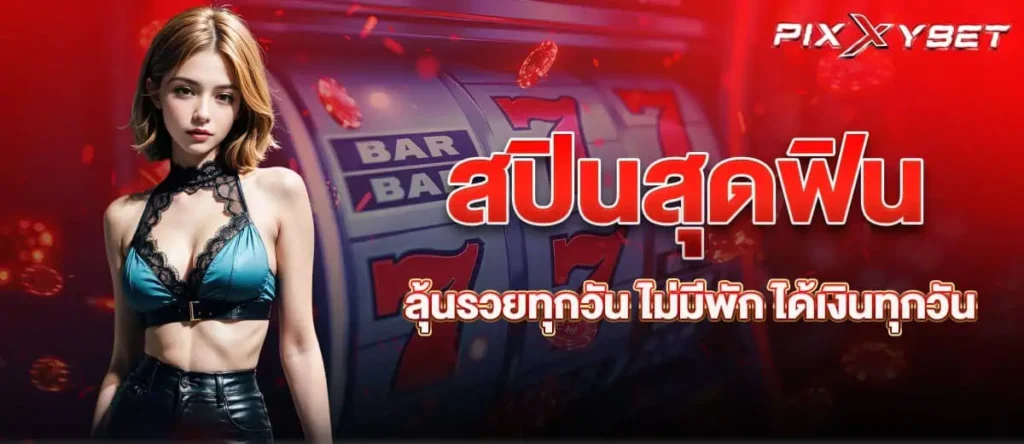 สปินสุดฟิน ลุ้นรวยทุกวัน ไม่มีพัก ได้เงินทุกวัน