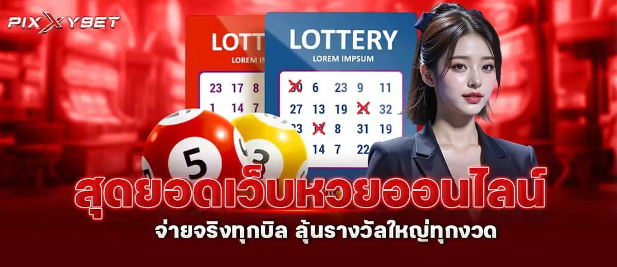 สุดยอดเว็บหวยออนไลน์ จ่ายจริงทุกบิล ลุ้นรางวัลใหญ่ทุกงวด