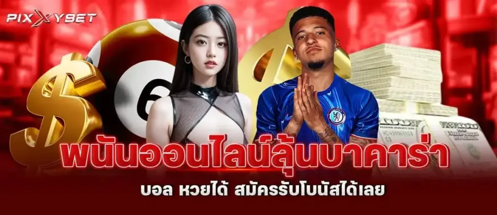 พนันออนไลน์ลุ้นบาคาร่า บอล หวยได้ สมัครรับโบนัสได้เลย