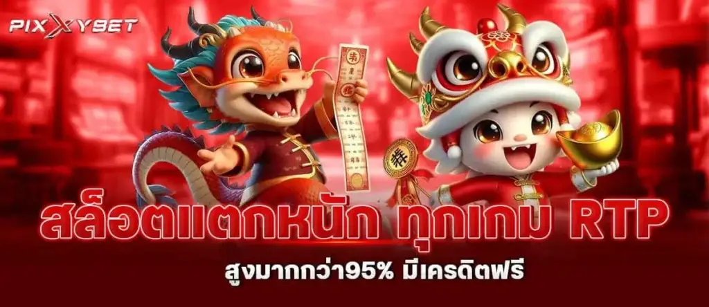 สล็อตแตกหนัก ทุกเกม RTP สูงมากกว่า95% มีเครดิตฟรี