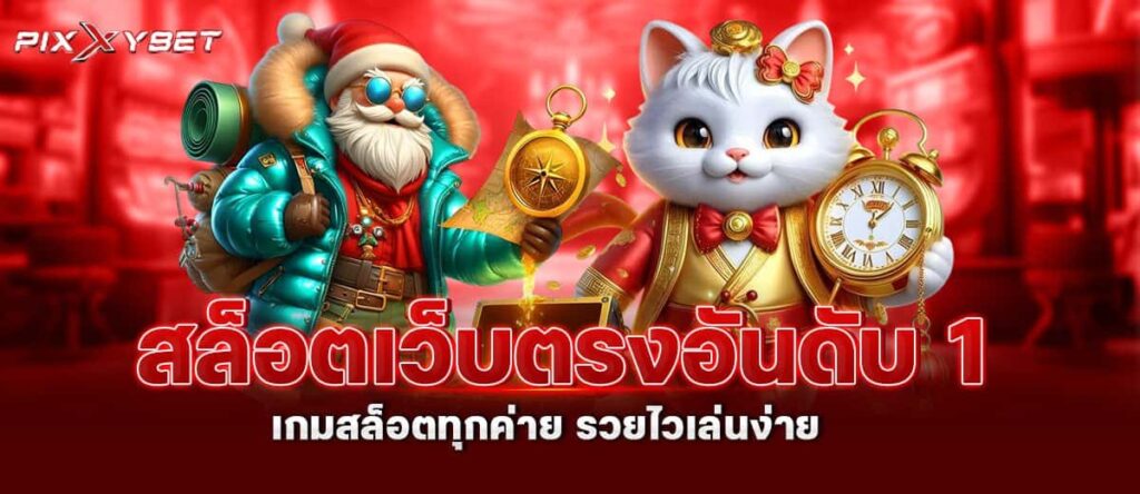 สล็อตเว็บตรงอันดับ 1 เกมสล็อตทุกค่าย รวยไวเล่นง่าย