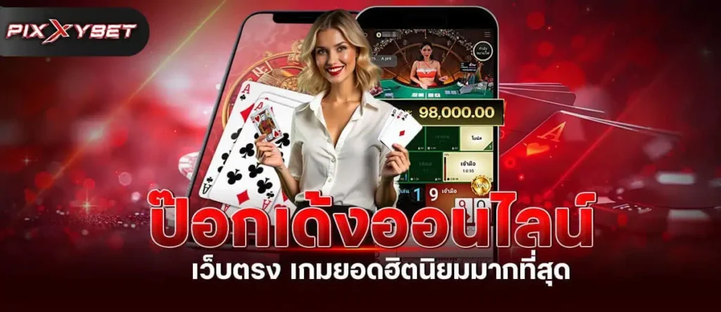 PIXXYBET ป๊อกเด้งออนไลน์ เว็บตรง เกมยอดฮิตนิยมมากที่สุด