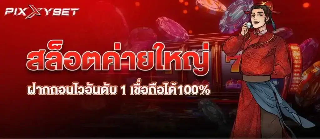 PIXXYBET สล็อตค่ายใหญ่ ฝากถอนไวอันดับ 1 เชื่อถือได้100%