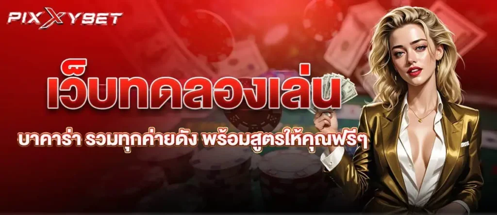PIXXYBET เว็บทดลองเล่น บาคาร่า รวมทุกค่ายดัง พร้อมสูตรให้คุณฟรีๆ