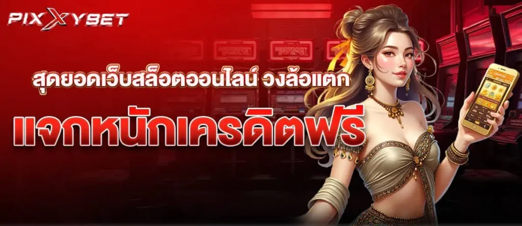 pixxybet สุดยอดเว็บสล็อตออนไลน์ วงล้อแตก แจกหนักเครดิตฟรี