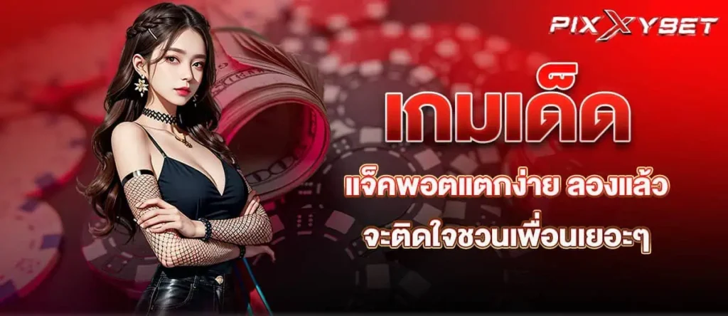 pixxybet เกมเด็ด แจ็คพอตแตกง่าย ลองแล้วจะติดใจชวนเพื่อนเยอะๆ