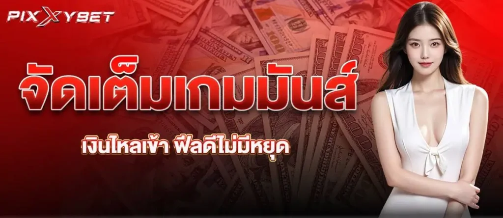 pixxybet จัดเต็มเกมมันส์ เงินไหลเข้า ฟีลดีไม่มีหยุด