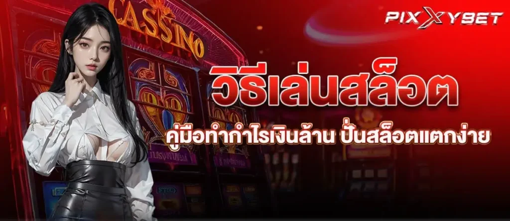 วิธีเล่นสล็อต คู่มือทำกำไรเงินล้าน ปั่นสล็อตแตกง่าย