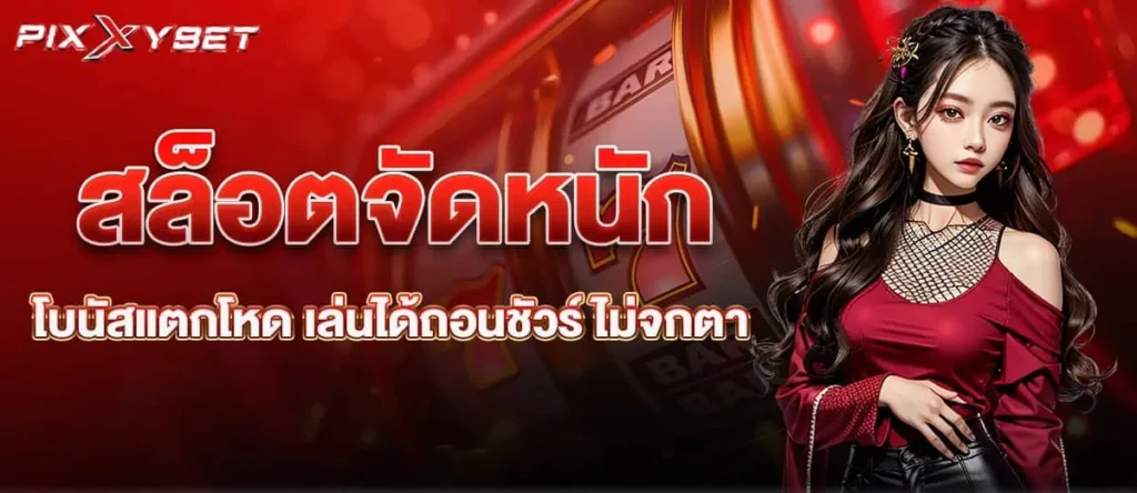 pixxybet สล็อตจัดหนัก โบนัสแตกโหด เล่นได้ถอนชัวร์ ไม่จกตา
