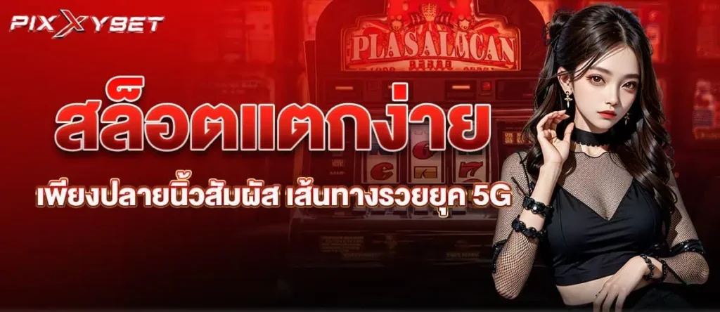 สล็อตแตกง่าย เพียงปลายนิ้วสัมผัส เส้นทางรวยยุค 5G