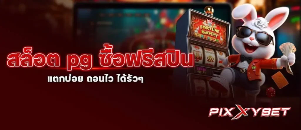 PIXXYBET สล็อต pg ซื้อฟรีสปิน แตกบ่อย ถอนไว ได้รัวๆ