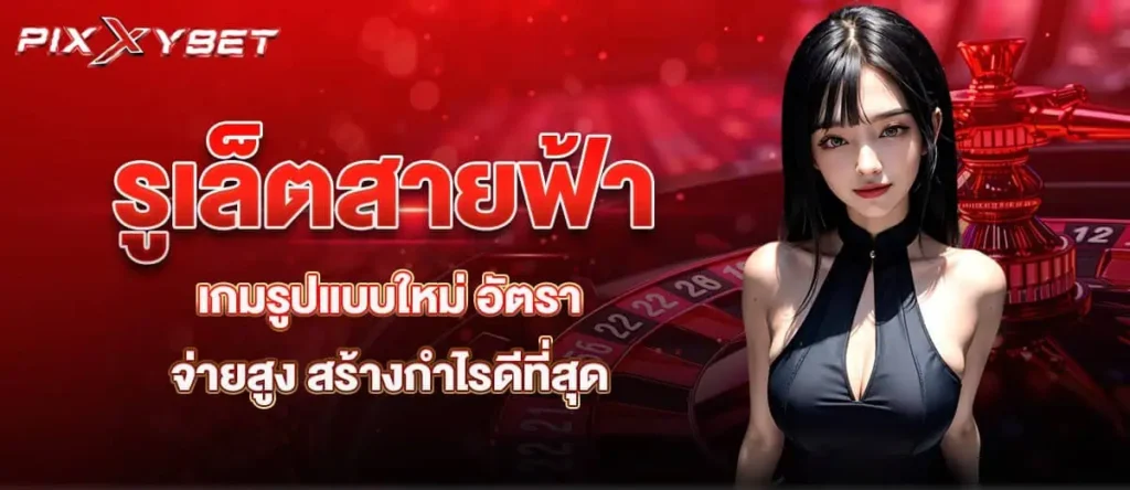 รูเล็ตสายฟ้า เกมรูปแบบใหม่ อัตราจ่ายสูง สร้างกำไรดีที่สุด