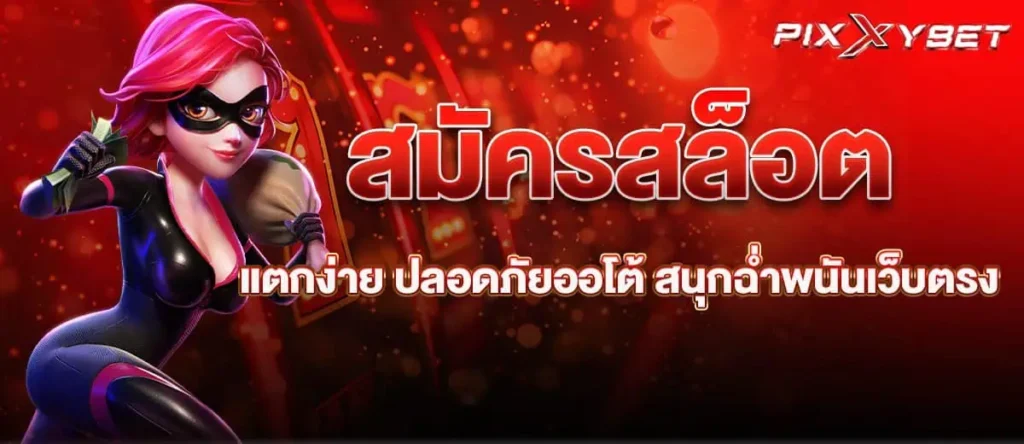 สมัครสล็อตแตกง่าย ปลอดภัยออโต้ สนุกฉ่ำพนันเว็บตรง
