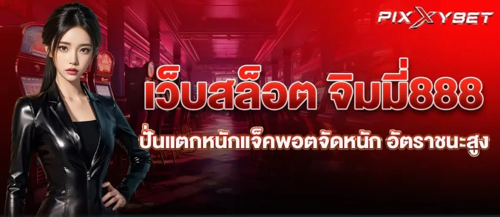 เว็บสล็อต จิมมี่888 ปั่นแตกหนักแจ็คพอตจัดหนัก อัตราชนะสูง