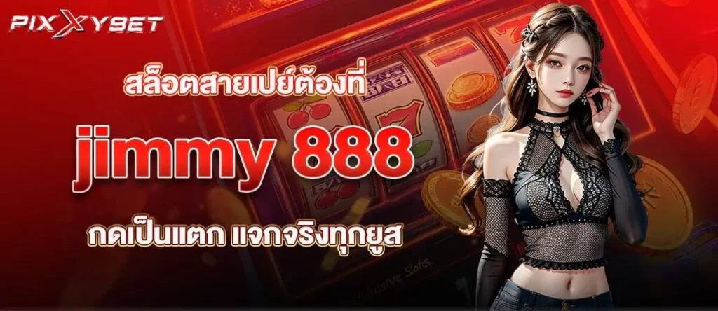 สล็อตสายเปย์ต้องที่ jimmy 888 กดเป็นแตก แจกจริงทุกยูส