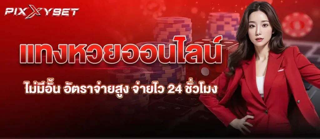 PIXXYBET แทงหวยออนไลน์ ไม่มีอั้น อัตราจ่ายสูง จ่ายไว 24 ชั่วโมง