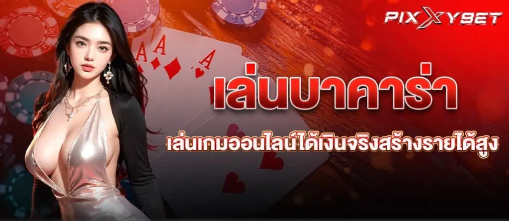PIXXYBET เล่นบาคาร่า เล่นเกมออนไลน์ได้เงินจริงสร้างรายได้สูง