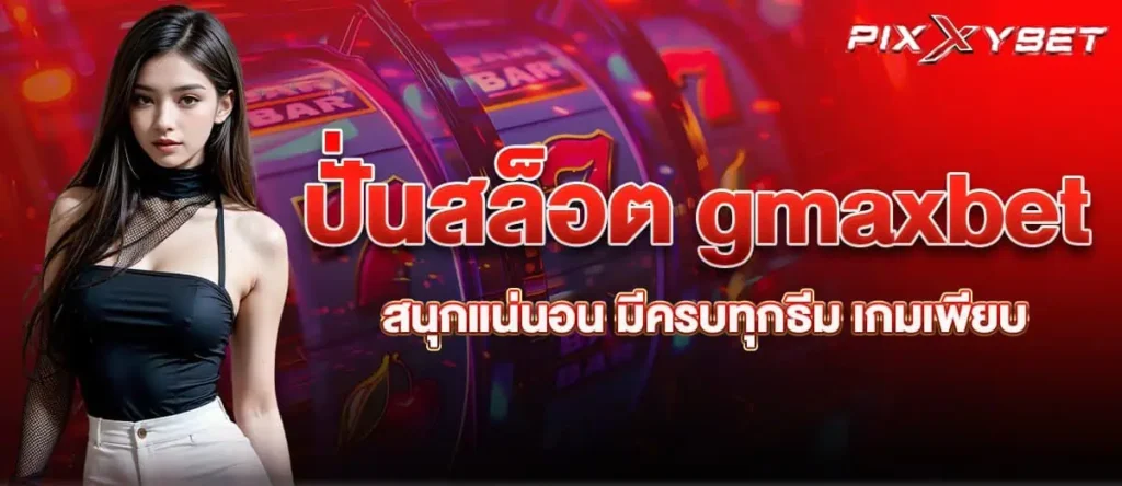 ปั่นสล็อต gmaxbet สนุกแน่นอน มีครบทุกธีม เกมเพียบ