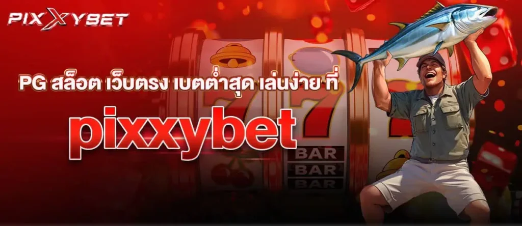 PG สล็อต เว็บตรง เบตต่ำสุด เล่นง่าย ที่ pixxybet