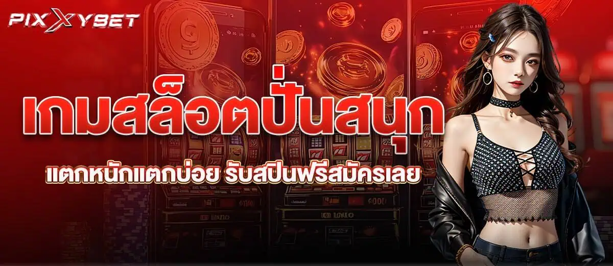 เกมสล็อตปั่นสนุก แตกหนักแตกบ่อย รับสปินฟรีสมัครเลย