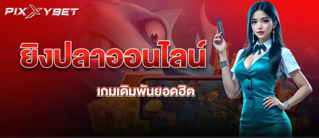 ยิงปลาออนไลน์ เกมเดิมพันยอดฮิต
