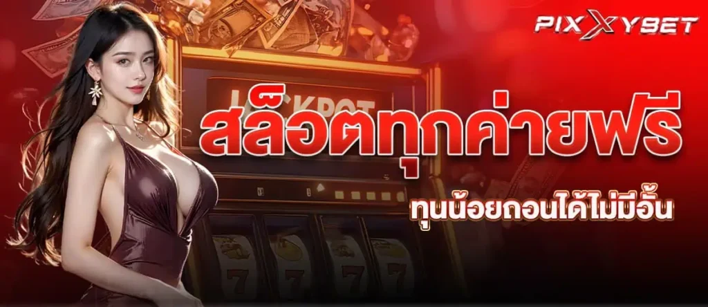 PIXXYBET สล็อตทุกค่ายฟรี ทุนน้อยถอนได้ไม่มีอั้น