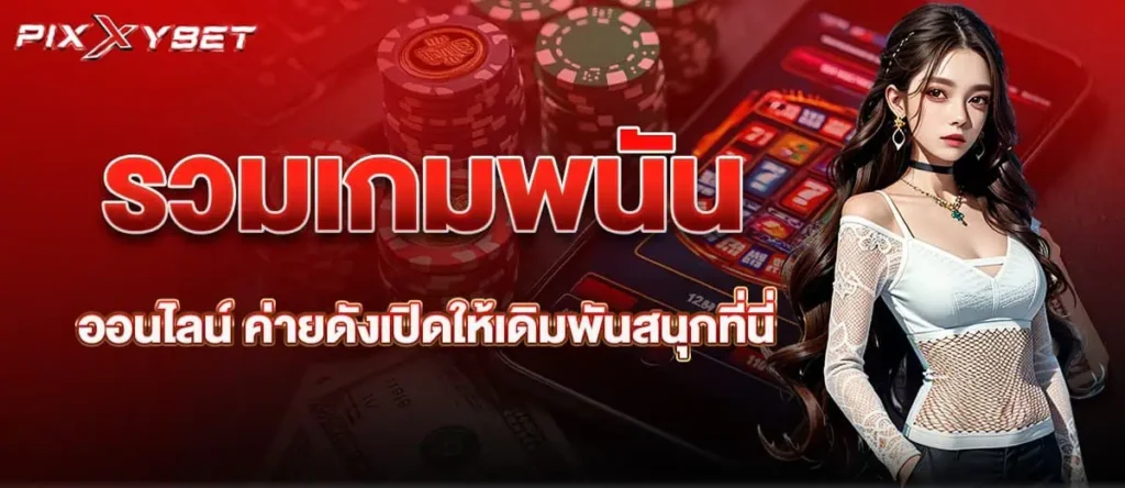 รวมเกมพนันออนไลน์ ค่ายดังเปิดให้เดิมพันสนุกที่นี่
