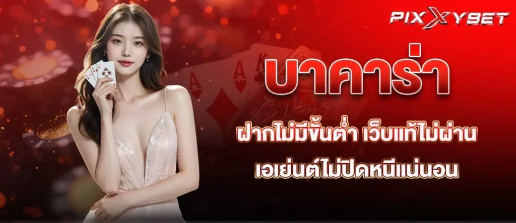 บาคาร่าฝากไม่มีขั้นต่ำ เว็บแท้ไม่ผ่านเอเย่นต์ไม่ปิดหนีแน่นอน