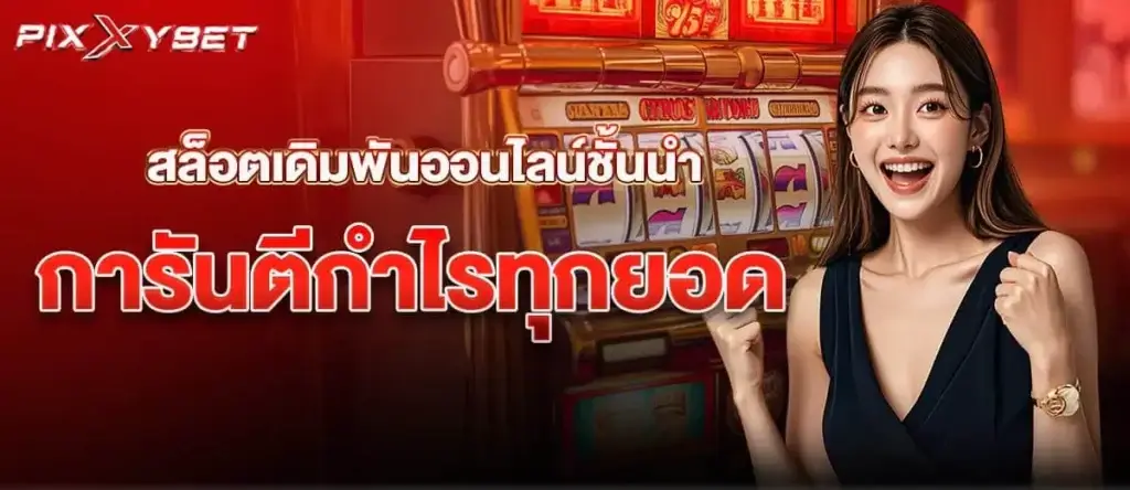 สล็อตเดิมพันออนไลน์ชั้นนำ การันตีกำไรทุกยอด