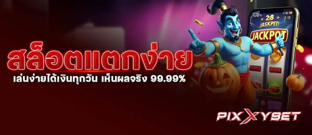PIXXYBET สล็อตแตกง่าย เล่นง่ายได้เงินทุกวัน เห็นผลจริง 99.99%