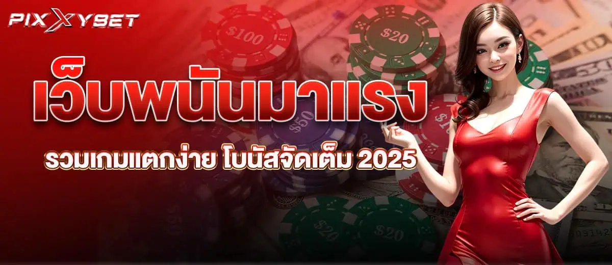 เว็บพนันมาแรง รวมเกมแตกง่าย โบนัสจัดเต็ม 2025