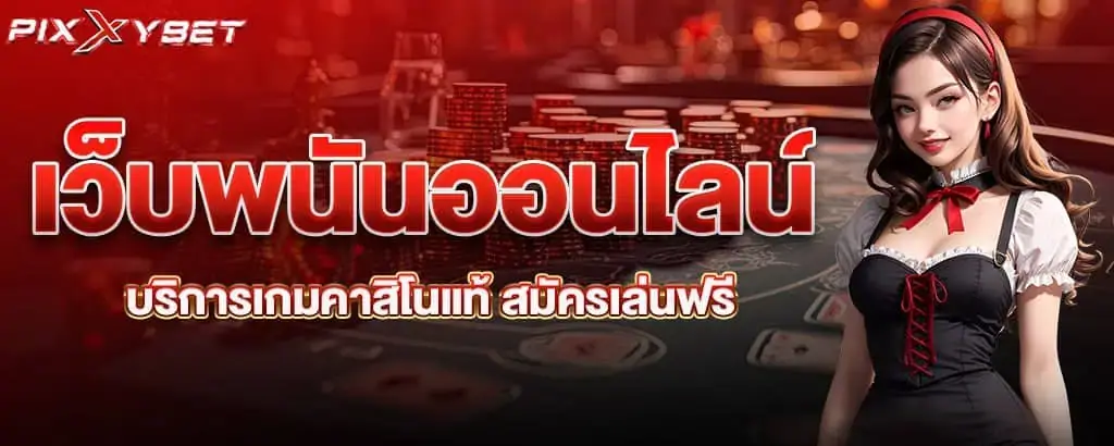 เว็บพนันออนไลน์ บริการเกมคาสิโนแท้ สมัครเล่นฟรี pixxybet